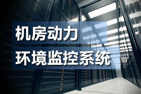 什么是機(jī)房動(dòng)力環(huán)境監(jiān)控系統(tǒng)？